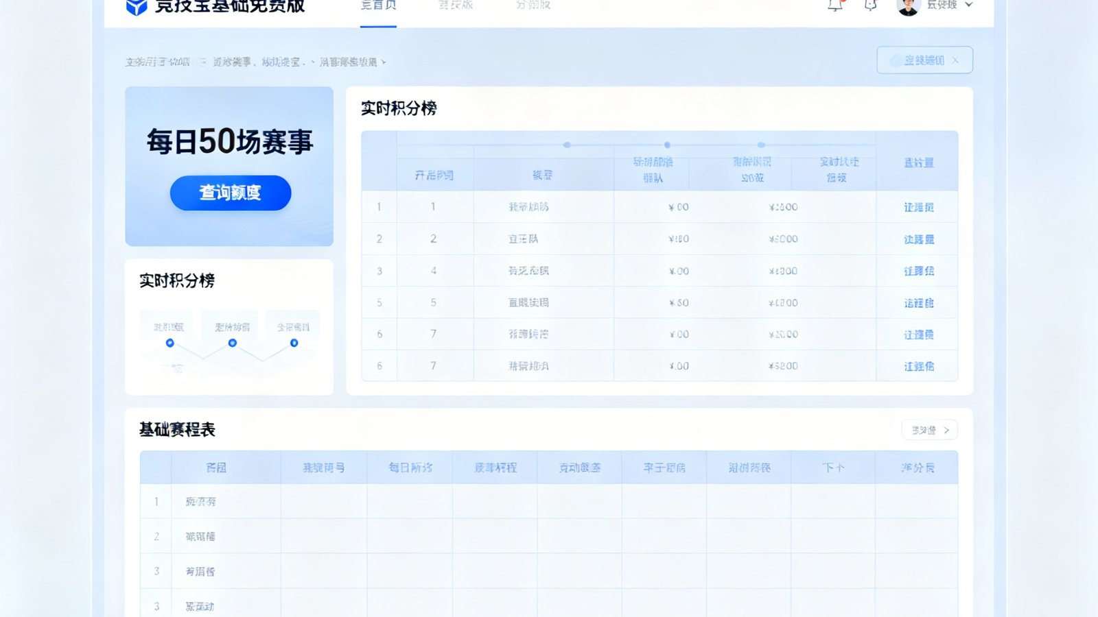 竞技宝基础免费版界面预览截图，展示每日50场赛事查询额度、实时积分榜和基础赛程表功能，界面简洁清晰，顶部有升级专业版的引导横幅。