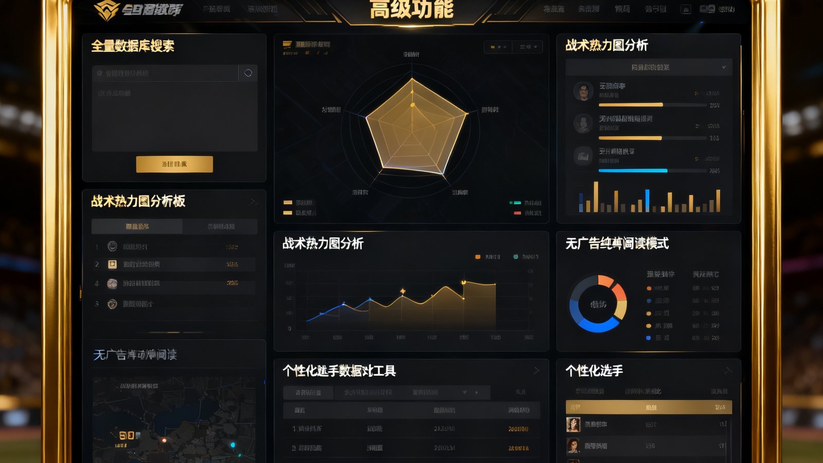 竞技宝专业版高级功能界面展示，包含全量数据库搜索、战术热力图分析面板、无广告纯净阅读模式，以及个性化的选手数据对比工具，金色边框突出高级会员身份。